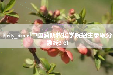 抚顺中国消防救援学院招生录取分数线2021