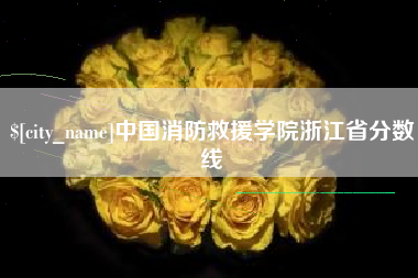 抚顺中国消防救援学院浙江省分数线