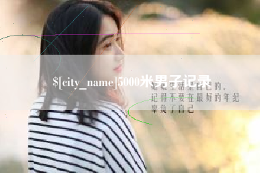 抚顺5000米男子记录