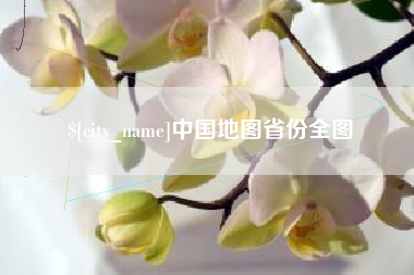 抚顺中国地图省份全图