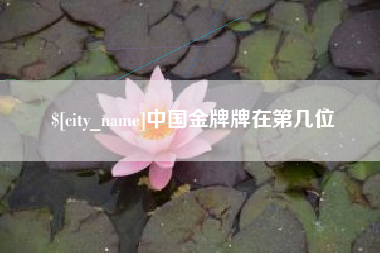 抚顺中国金牌牌在第几位