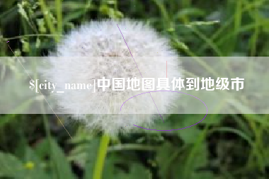 抚顺中国地图具体到地级市