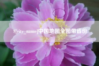 抚顺中国地图全图带省份