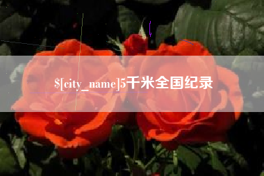 抚顺5千米全国纪录