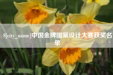 抚顺中国金牌图案设计大赛获奖名单
