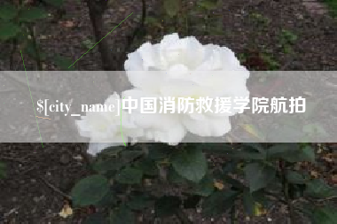 抚顺中国消防救援学院航拍