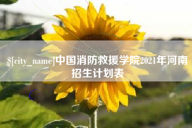 抚顺中国消防救援学院2021年河南招生计划表