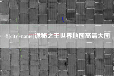 抚顺诡秘之主世界地图高清大图