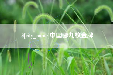 抚顺中国哪九枚金牌