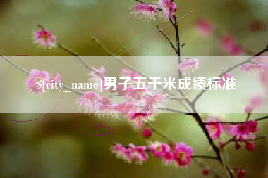 抚顺男子五千米成绩标准