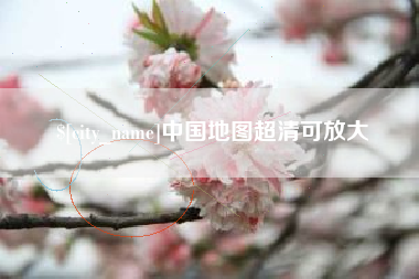 抚顺中国地图超清可放大