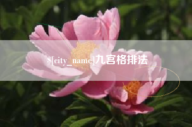 抚顺九宫格排法