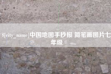 抚顺中国地图手抄报 简笔画图片七年级