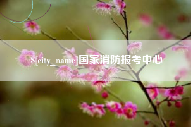 抚顺国家消防报考中心