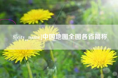抚顺中国地图全图各省简称
