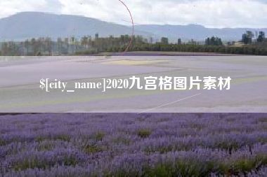 抚顺2020九宫格图片素材
