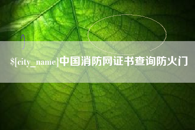 抚顺中国消防网证书查询防火门