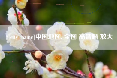 抚顺中国地图. 全图 高清晰 放大