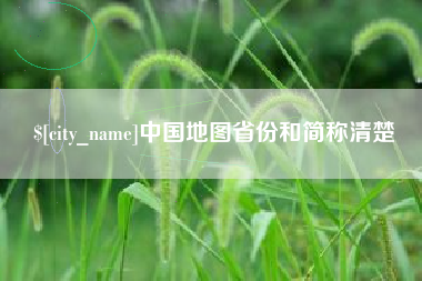 抚顺中国地图省份和简称清楚