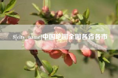 抚顺中国地图全图各省各市