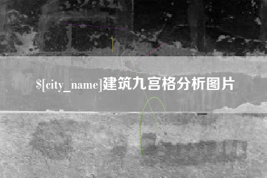 抚顺建筑九宫格分析图片