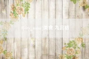 抚顺美食 九宫格