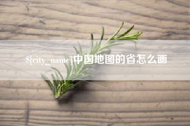 抚顺中国地图的省怎么画