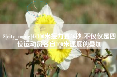 抚顺4x100米接力赛56秒-不仅仅是四位运动员各自100米速度的叠加