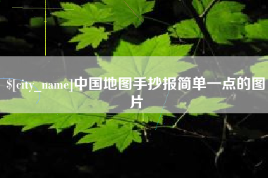 抚顺中国地图手抄报简单一点的图片