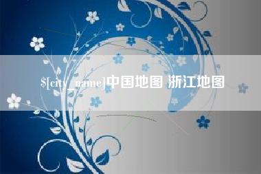 抚顺中国地图 浙江地图