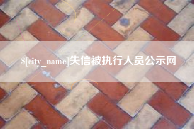 抚顺失信被执行人员公示网