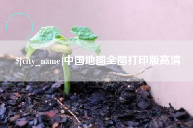 抚顺中国地图全图打印版高清