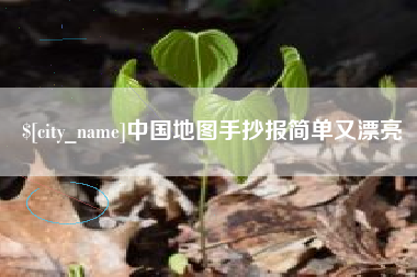 抚顺中国地图手抄报简单又漂亮