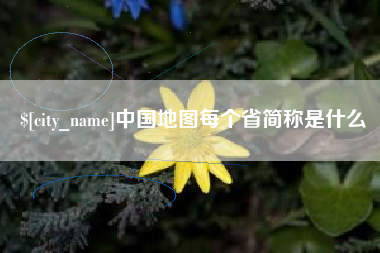 抚顺中国地图每个省简称是什么