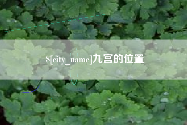 抚顺九宫的位置