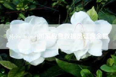 抚顺国家应急救援员证含金量