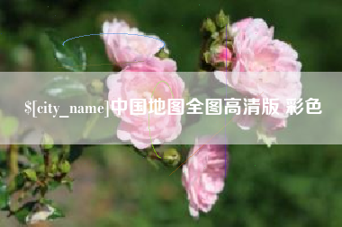 抚顺中国地图全图高清版 彩色