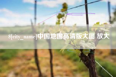 抚顺中国地图高清版大图 放大