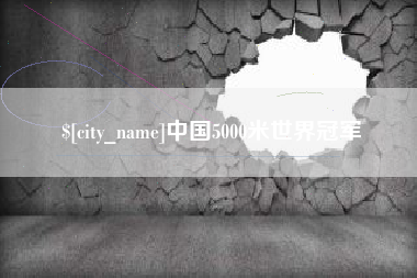 抚顺中国5000米世界冠军