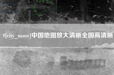 抚顺中国地图放大清晰全国高清晰