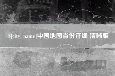 抚顺中国地图省份详细 清晰版