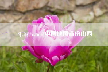 抚顺中国地图省份山西