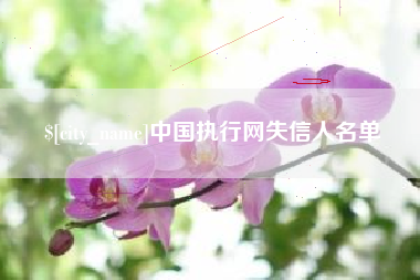 抚顺中国执行网失信人名单