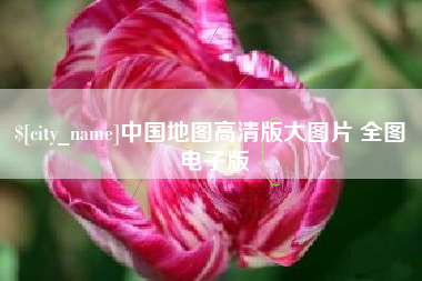 抚顺中国地图高清版大图片 全图 电子版