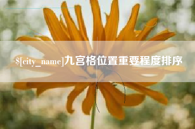 抚顺九宫格位置重要程度排序