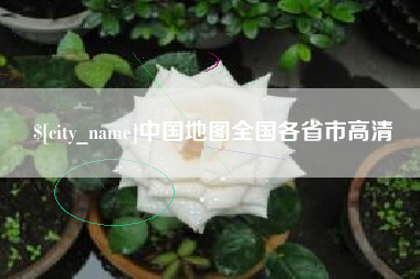 抚顺中国地图全国各省市高清