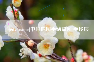 抚顺中国地图手绘简图 手抄报