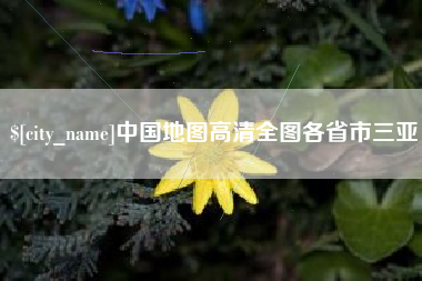 抚顺中国地图高清全图各省市三亚