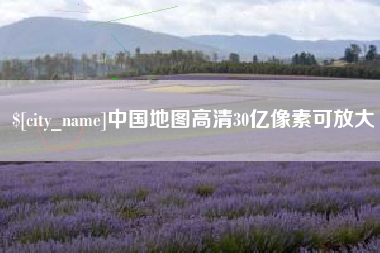 抚顺中国地图高清30亿像素可放大