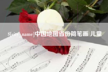 抚顺中国地图省份简笔画 儿童
